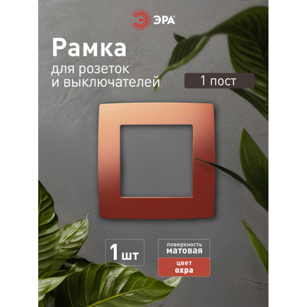 12-5001-24 ЭРА Рамка на 1 пост, Эра12, охра | Розетки и выключатели