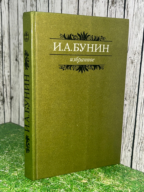 И. А. Бунин. Избранное