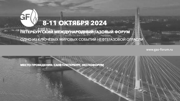 Петербургский международный газовый форум 8-11 октября 2024. Петербургский международный газовый форум 8-11 октября 2024.