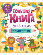 Clever-активити. Большая книга весёлых лабиринтов