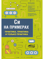 Си на примерах. Практика. практика и только практика