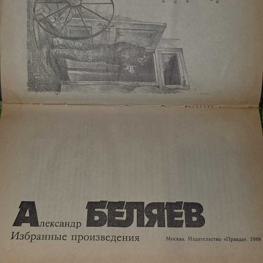 Александр Беляев. Избранные произведения.1989 г.
