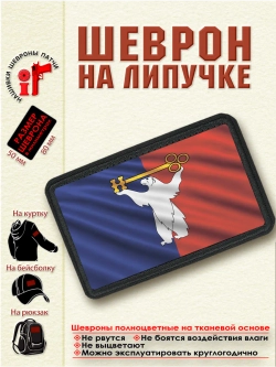 Шеврон на липучке "Флаг Норильска" dtf
