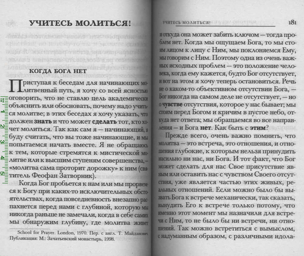 Школа Молитвы. Митрополит Антоний Сурожский (Терирем) (Митр. Антоний (Сурожский))