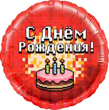Круг "С Днём Рождения!" пиксели