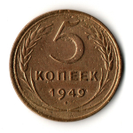 5 копеек 1949 год