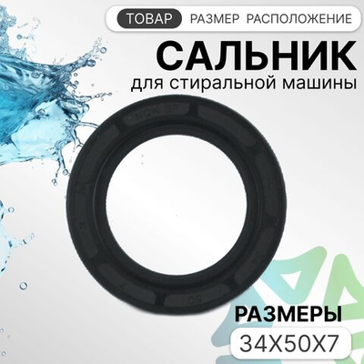 Сальник для стиральной машины 34x50x7