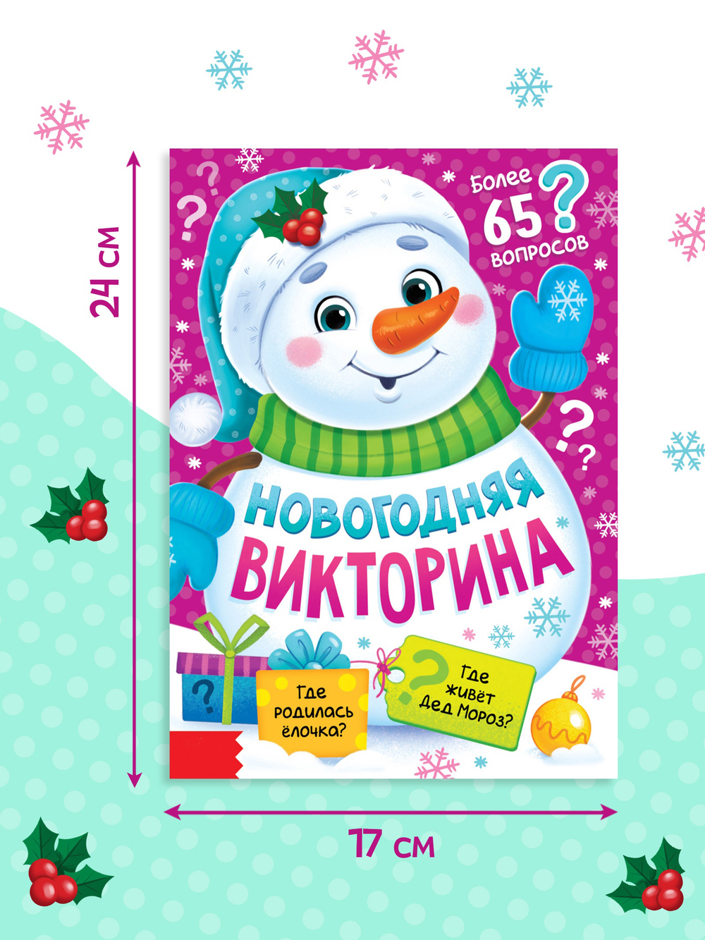 Книжка новогодняя «Новогодняя викторина», арт. 04210