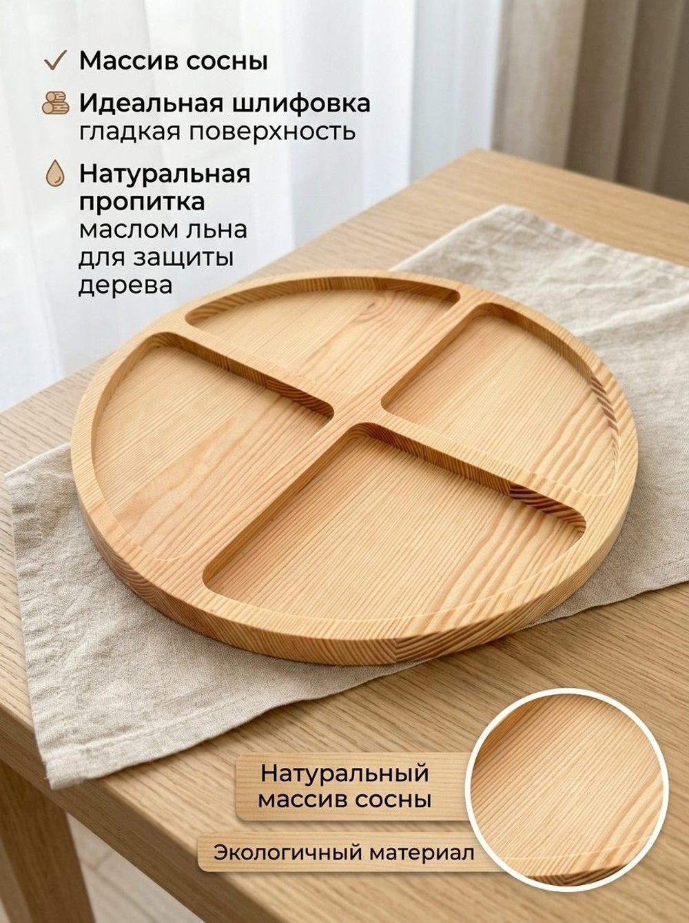 Менажница круглая, 26 см, массив сосны, масло льна, Dipriz