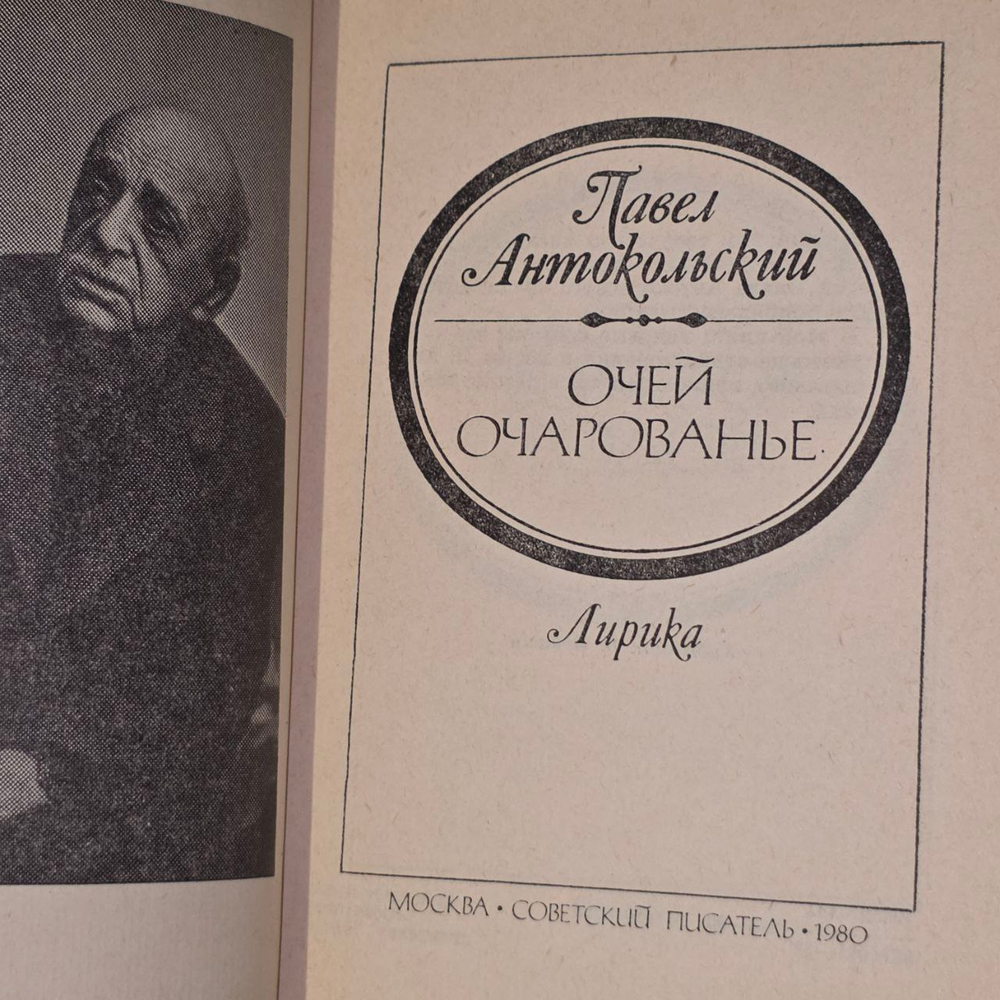 Очей очарование. Антокольский Павел Григорьевич