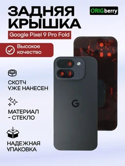 Задняя крышка для Google Pixel 9 Pro Fold, Черная (Obsidian) со стеклом камеры