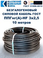 Безгалогеновый кабель ППГнг(А)-HF 3х2,5, 10 метров, ГОСТ, Калужский кабельный завод