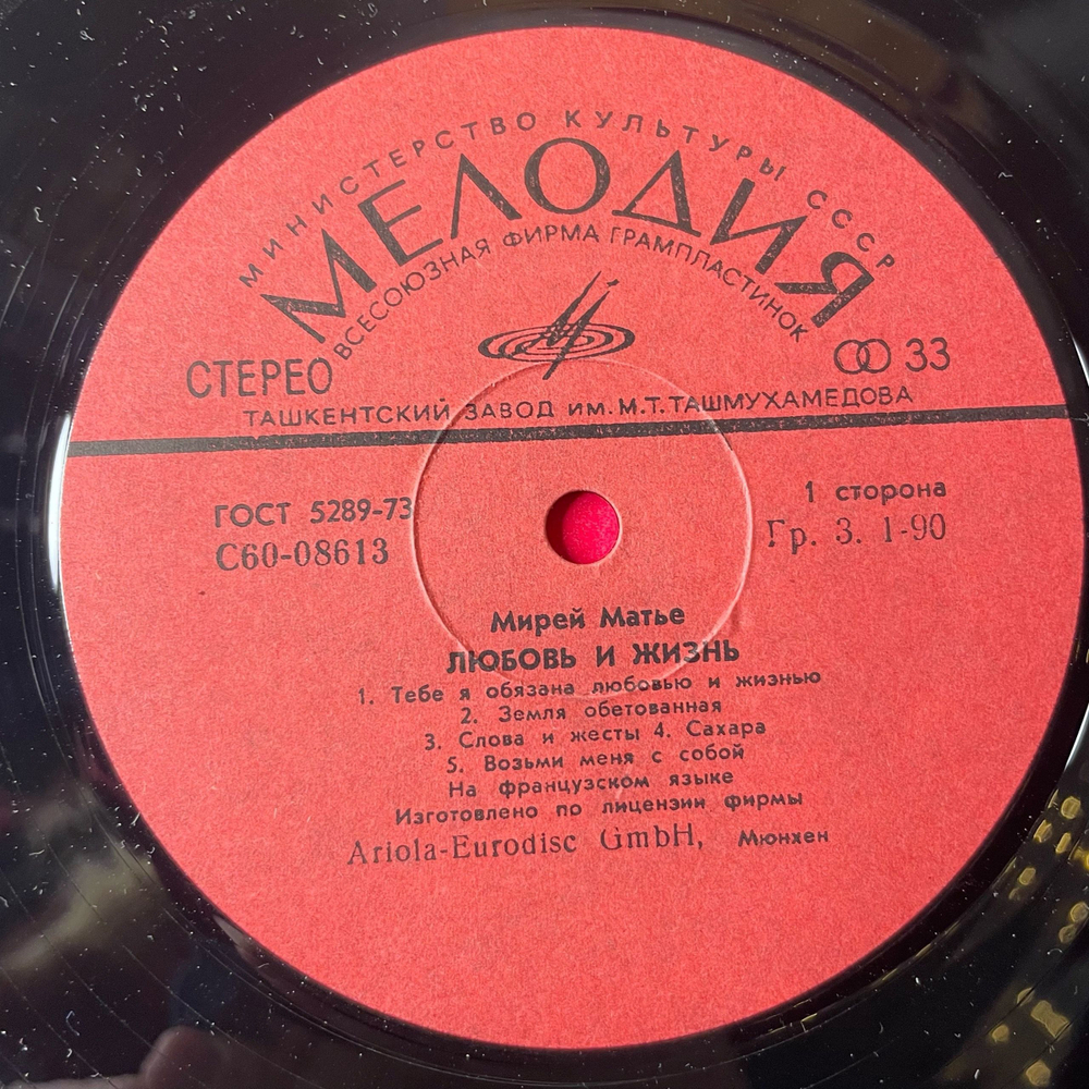 Винтажная виниловая пластинка LP Мирей Матье Mireille Mathieu Любовь И Жизнь (СССР 1979) Ташкентский Завод