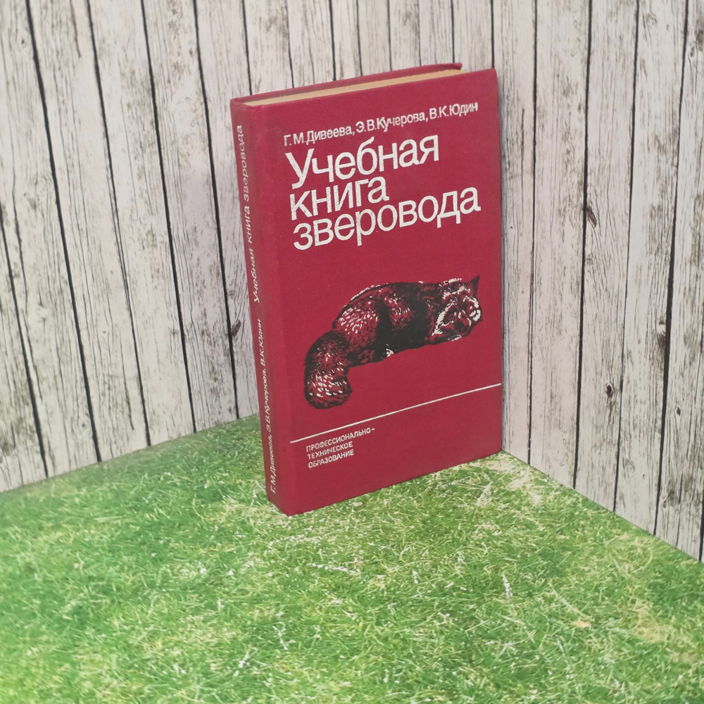 Учебная книга зверовода