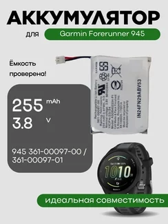 Аккумулятор для Garmin Forerunner 945 361-00097-00 / 361-00097-01 255 mAh