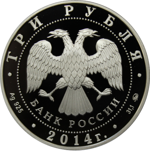 3 рубля 2014 Год лошади