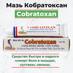 Мазь Кобратоксан "Cobratoxan", 20 гр