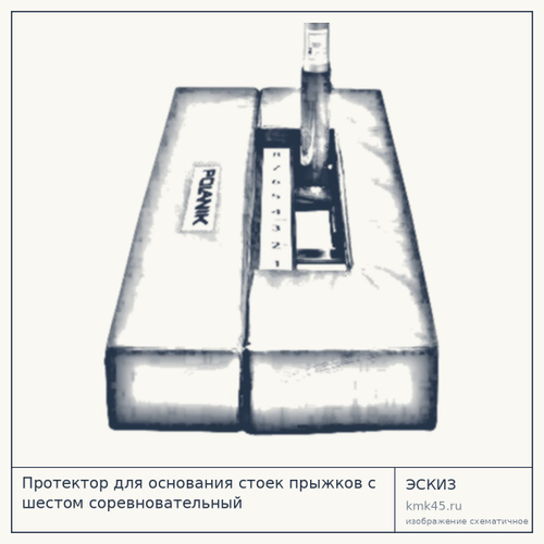 Протектор для основания стоек прыжков с шестом соревновательный — от 95 000 ₽