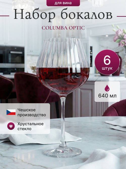 Набор бокалов "COLUMBA OPTIC" 640 мл 6 шт