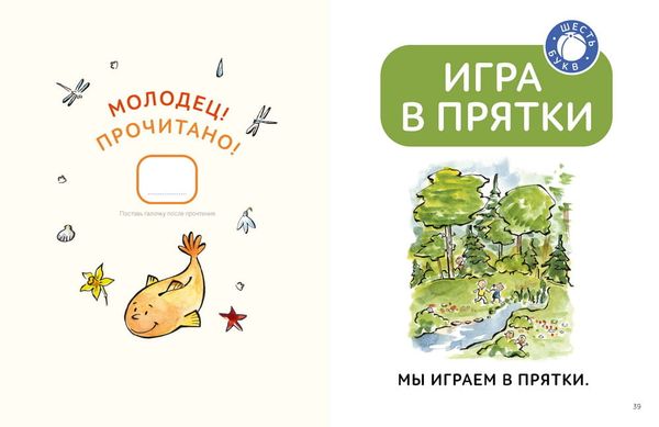 Зато сам! Рассказы для первого чтения. 2 ступень (6 букв)