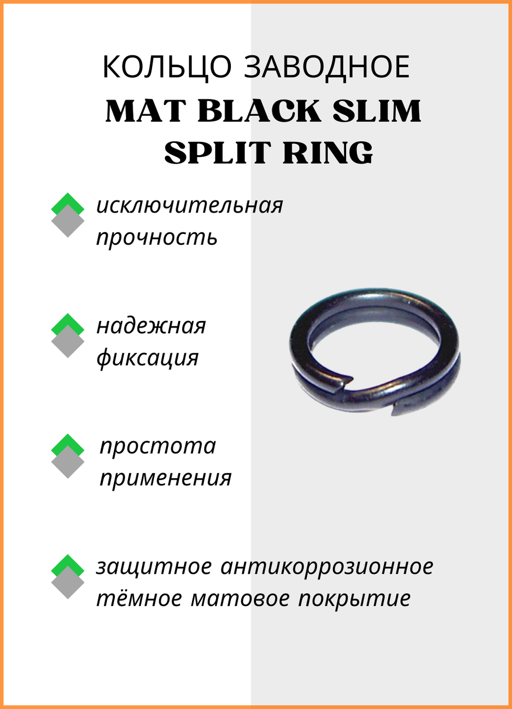 Заводное кольцо Fish Crystal  MAT BLACK SLIM SPLIT RING 6011 №6 ( 5 упаковок )