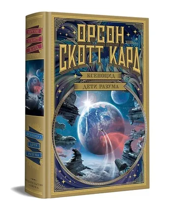 Ксеноцид. Дети разума