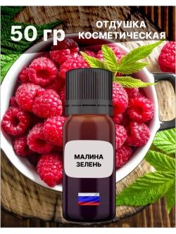Отдушка Малина и зелень 50 гр