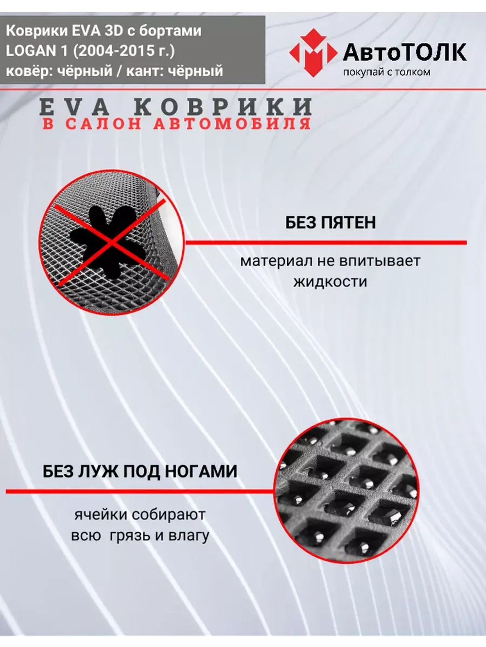 Коврики Ева EVA с бортами Renault Logan 1 (2004-2014)