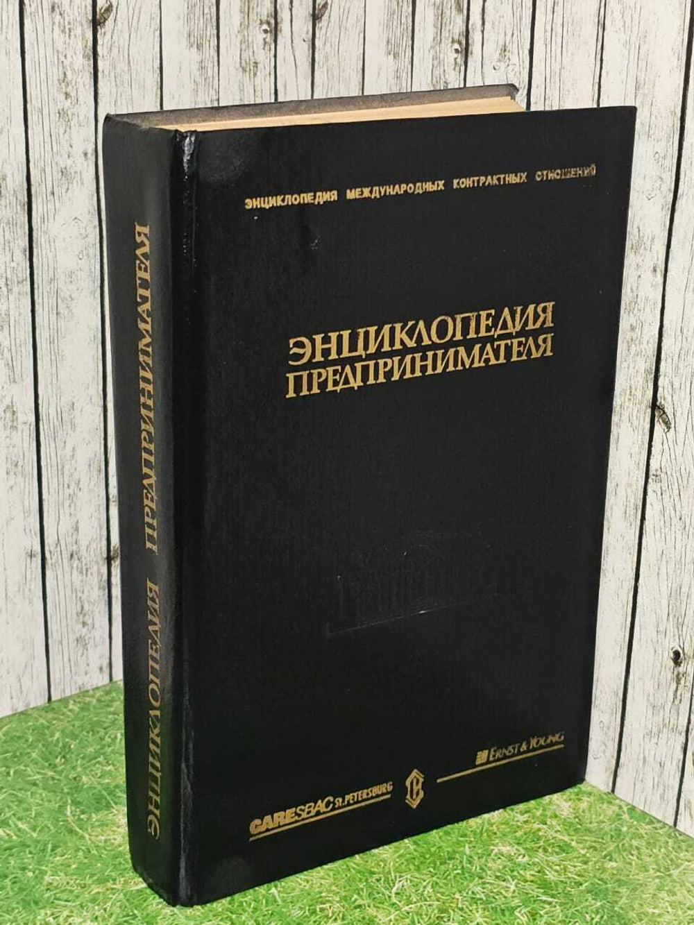 Энциклопедия предпринимателя