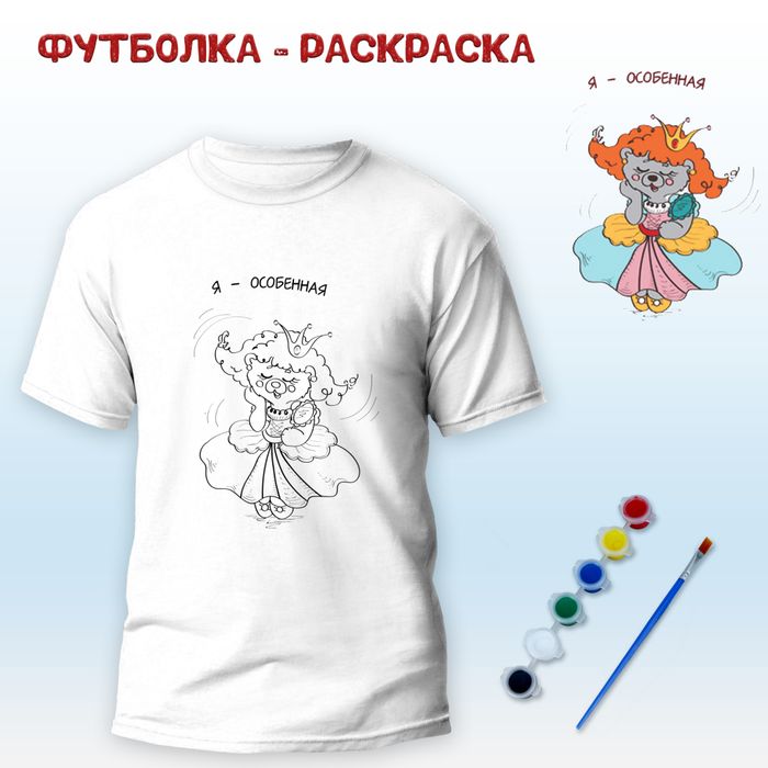 Футболка-раскраска "Я особенная" с красками, арт 11 086 - купить оптом в Москве