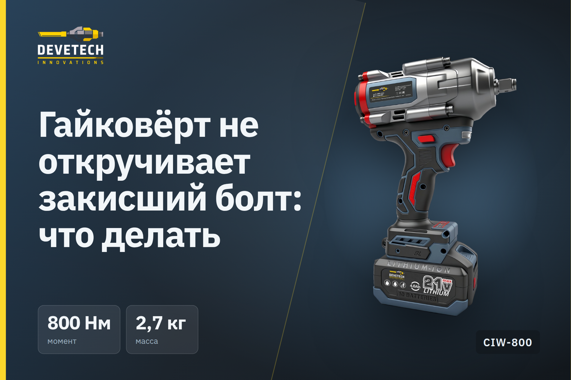 Гайковёрт не откручивает закисший болт: что делать