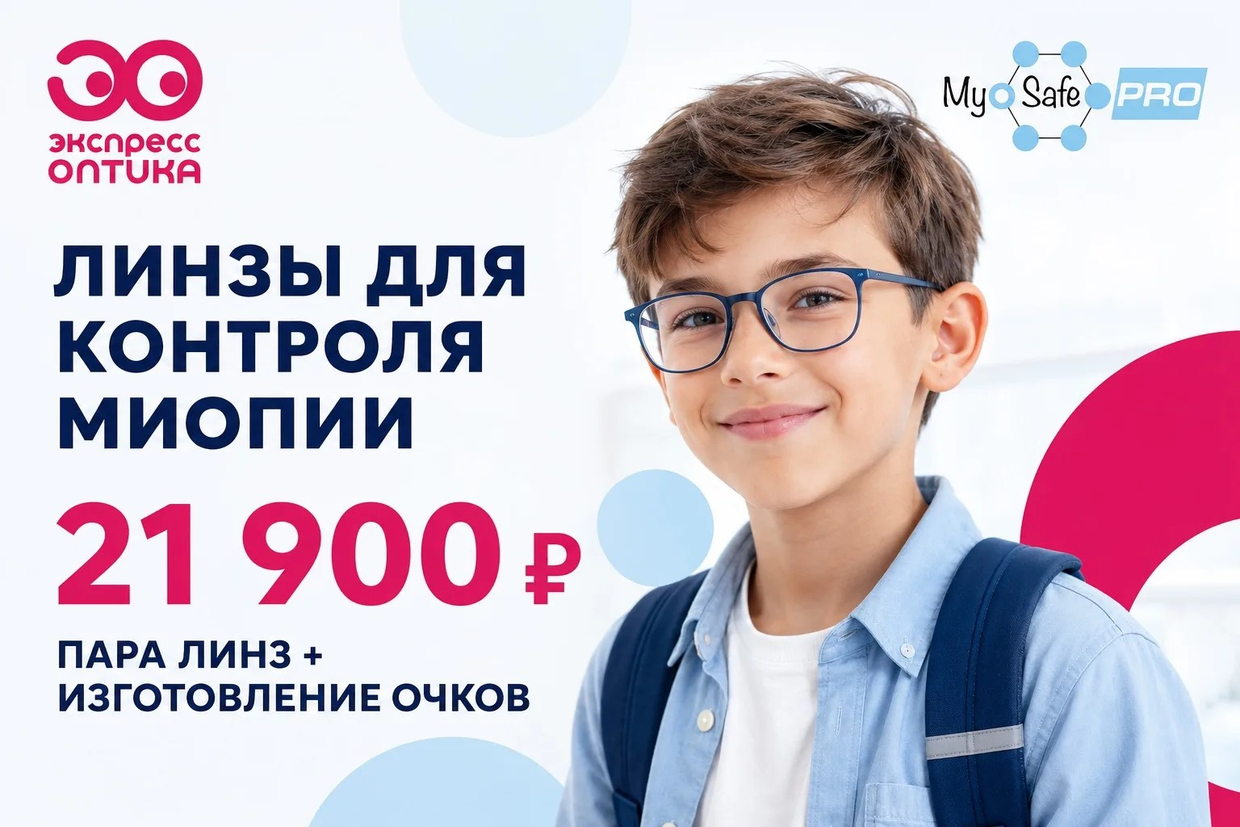«Пара линз для контроля  миопии –  за 21 900 рублей»