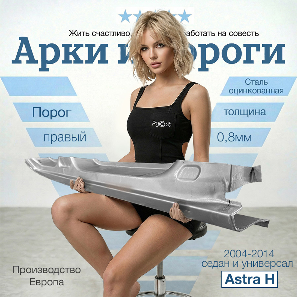 Порог правый Opel Astra H 2004-2014 седан (Polcar) универсал