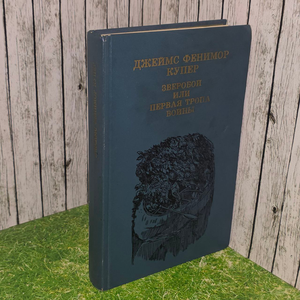 Зверобой, или Первая тропа войны. Купер Джеймс Фенимор.