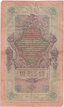 10 рублей 1909 Шипов, кассир Иванов (Временное пр-во)