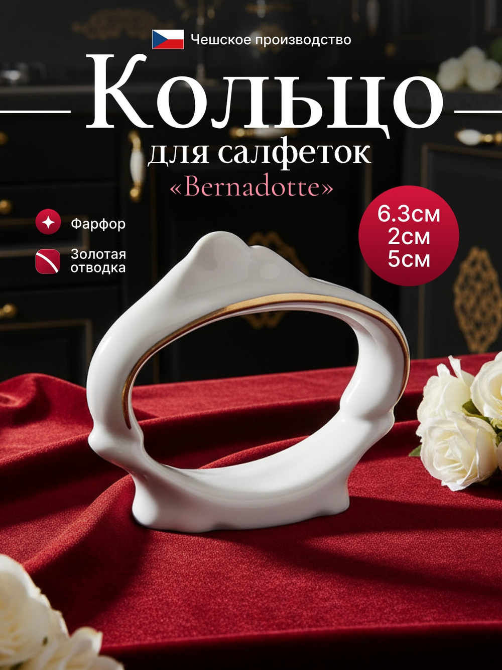 Кольцо для салфеток "Bernadotte" отводка золото