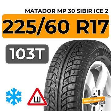 Matador MP 30 Sibir Ice 2 SUV 225/60 R17 103T XL шип.
