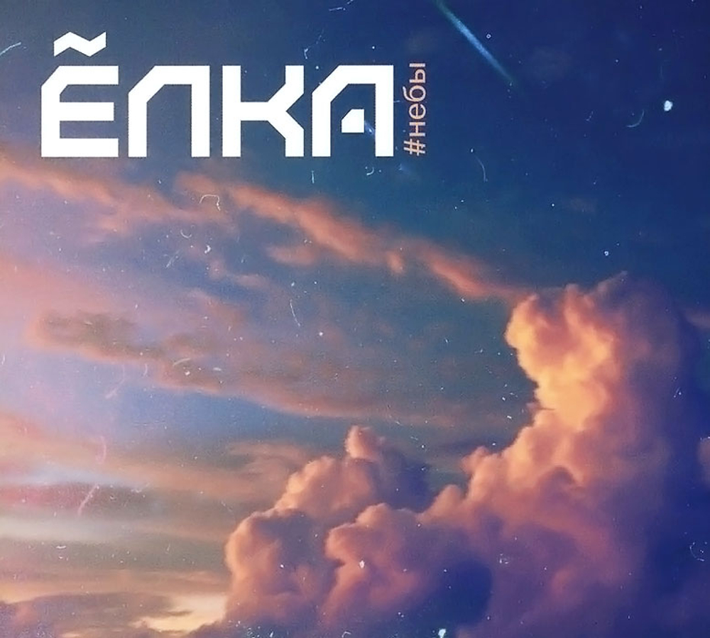 ЕЛКА #Небы (DJ-pack)