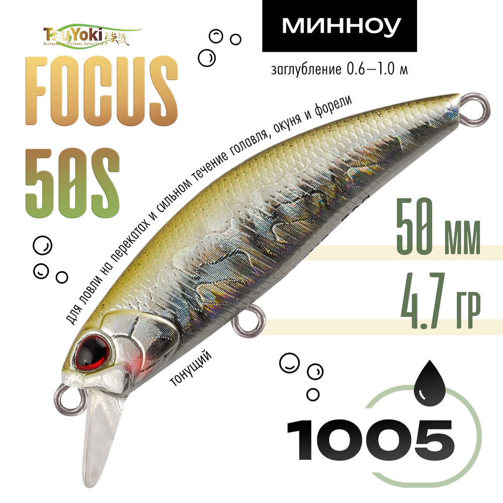 Воблер TsuYoki FOCUS 50S (50мм, 4.7гр)