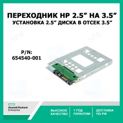 Переходник HP для установки SSD или 2,5 диска в 3,5 дюймовый отсек 654540-001