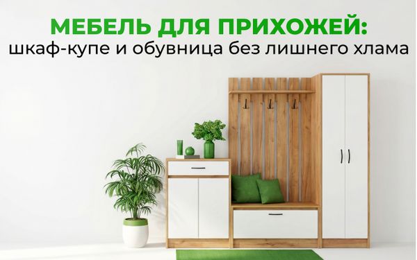Мебель для прихожей: шкаф-купе и обувница в прихожую без лишнего хлама Мебель для прихожей: шкаф-купе и обувница в прихожую без лишнего хлама