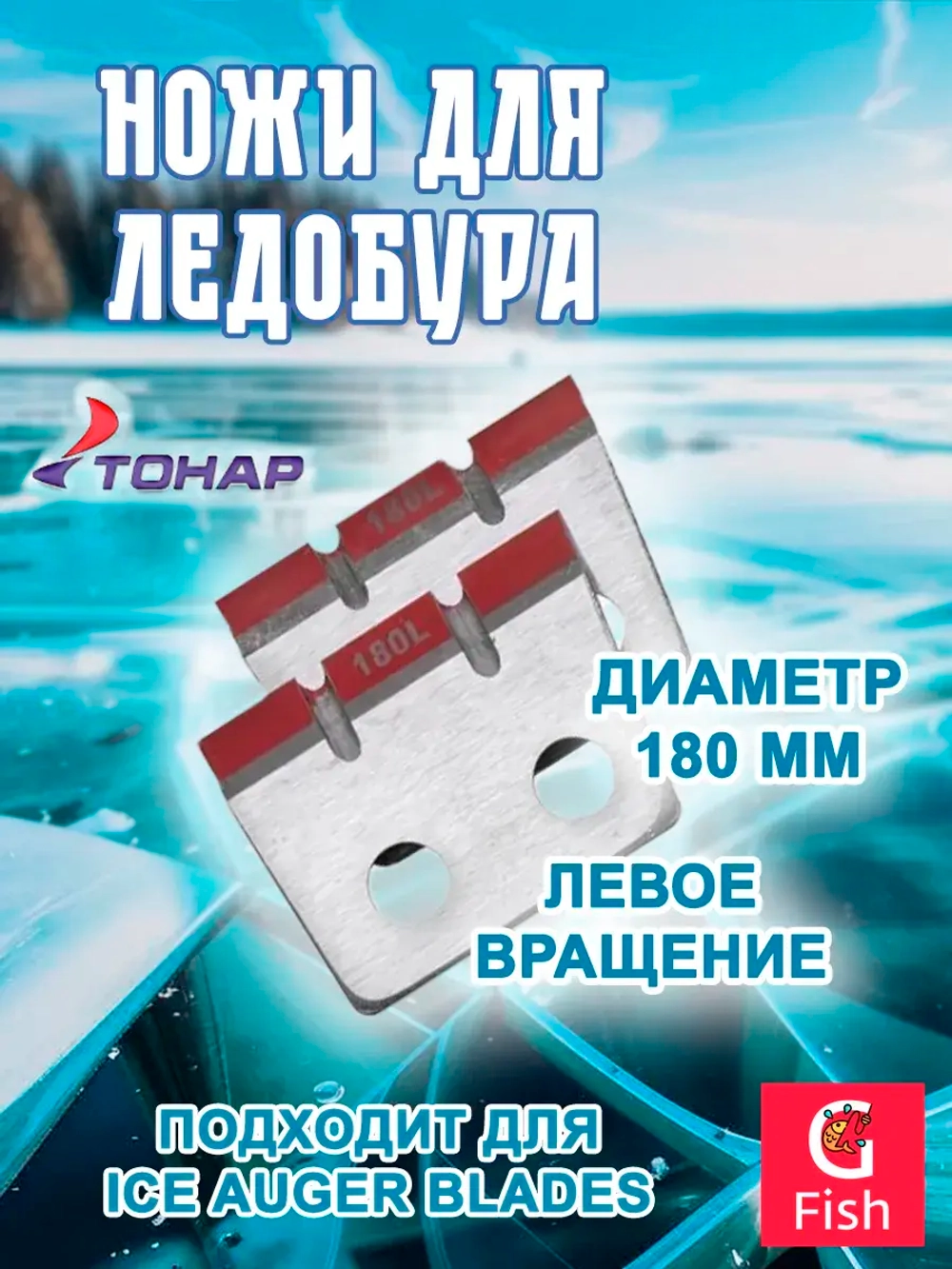 Ножи для ледобура ЛР-180L 4 ножа лев. вращ.