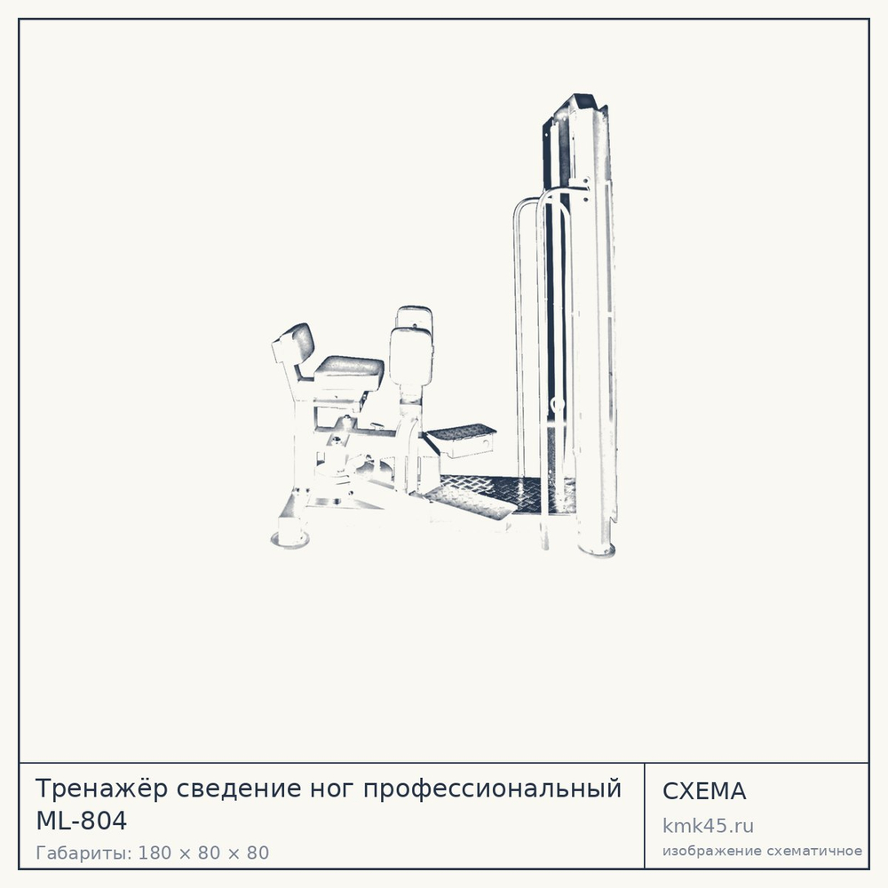 Тренажёр сведение ног профессиональный ML-804 — от 164 000 ₽