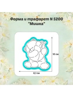 Вырубка для пряника+трафарет 10 см МИШКА к Пасхе/формочка к Светлому празднику/ХВ