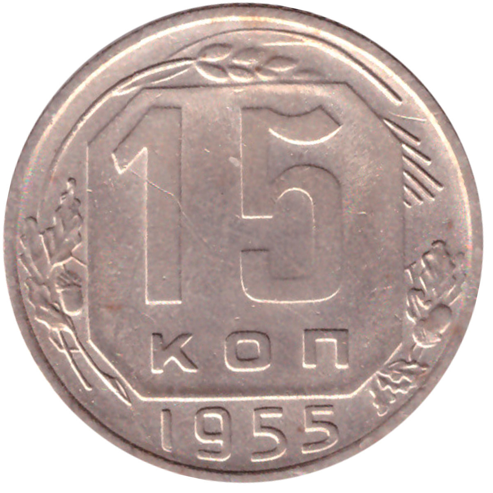 15 копеек 1955 года VF