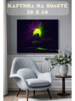 Картина на стену 40 X 50 Фантастическое небо