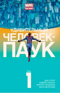 Удивительный Человек-Паук. Том 1. Удача Паркера (Б/У)