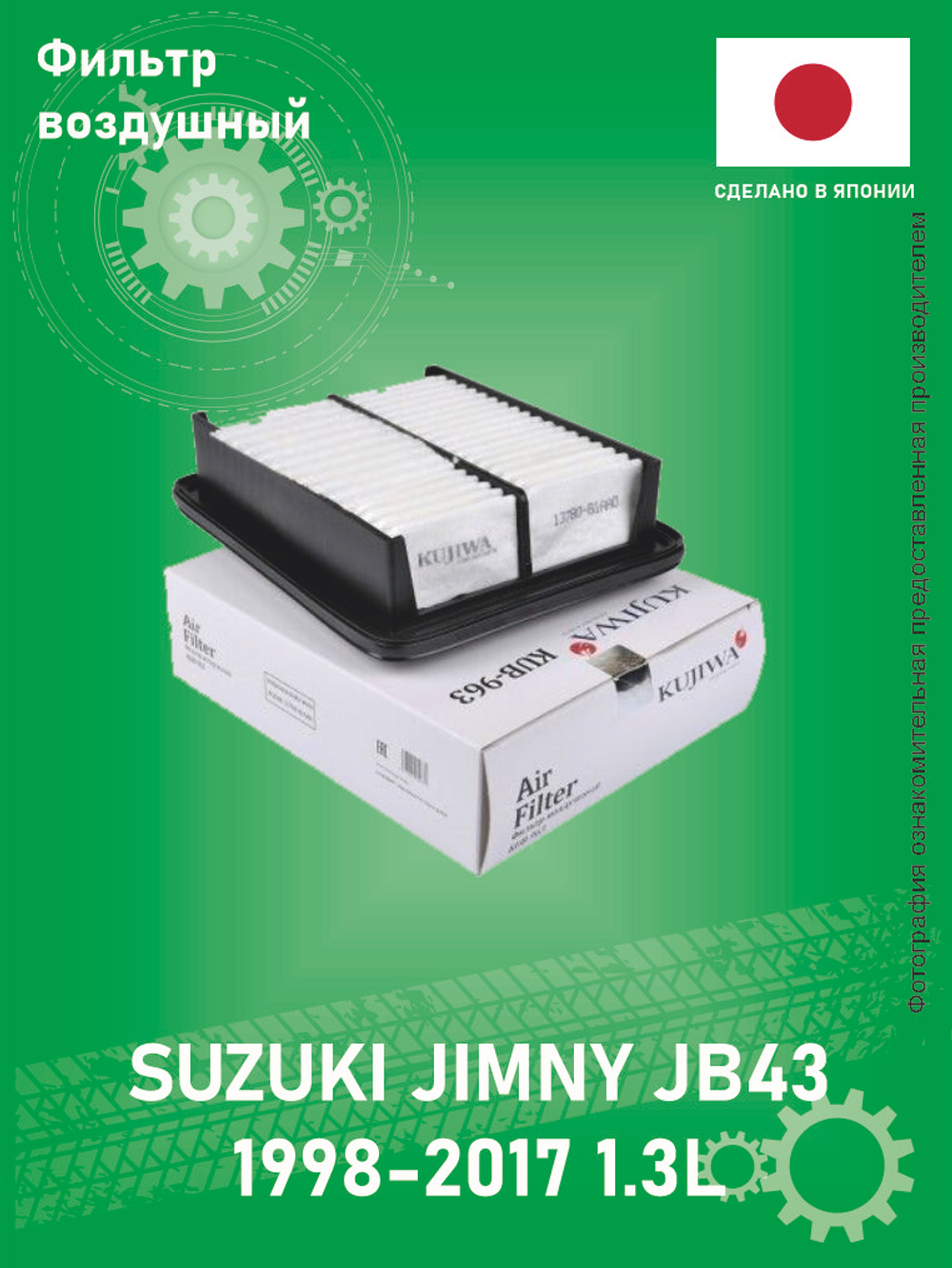Фильтр воздушный KUJIWA KUB-963 Suzuki Jimny FJ 1.3L JB43 1.3L