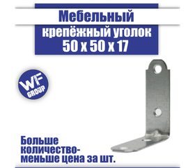 Мебельный крепежный уголок кронштейн, 50x50x17 мм 1 шт