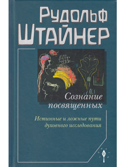 Сознание посвящённых
